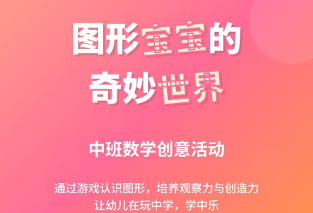 中班数学《有趣的图形孩子》活动设计方案、说课稿-幼师课件网