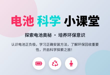 幼儿园中班科学活动教案:装电池-幼师课件网
