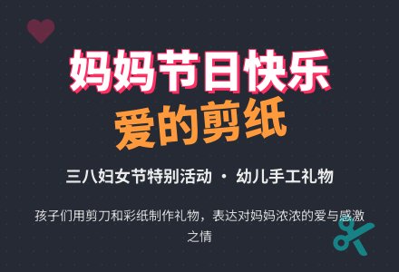 中班三八妇女节活动方案---妈妈，我爱您！-幼师课件网