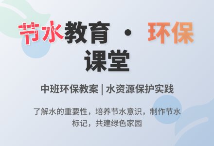 中班环保教案：水的作用大、大家都来减少噪音-幼师课件网