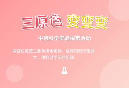 中班科学：红黄蓝 好朋友-幼师课件网