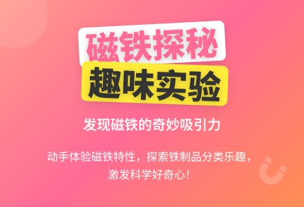 中班科学教学设计：有趣的磁铁-幼师课件网