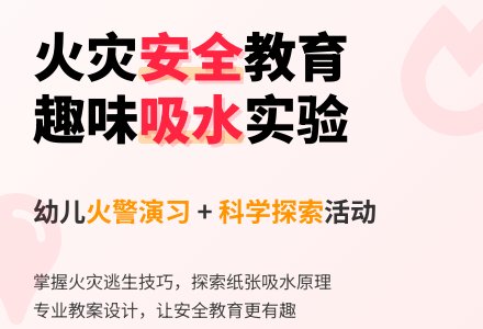 发生火灾怎么办？（主题活动）吸水比赛-幼师课件网