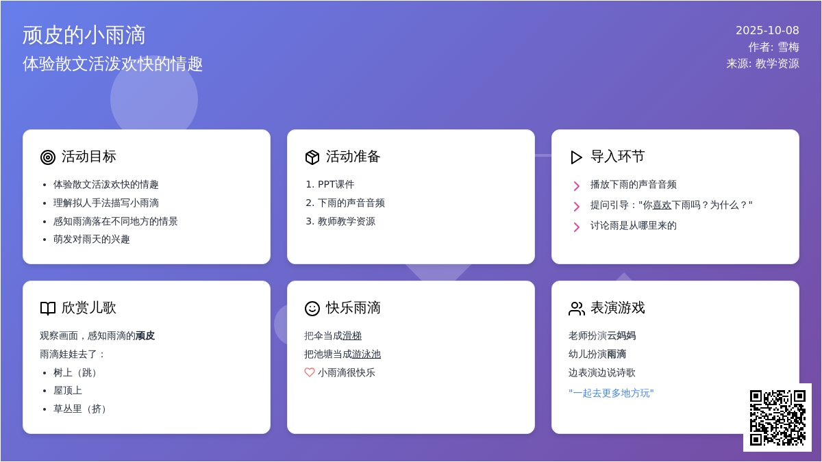 中班语言《顽皮小雨滴》