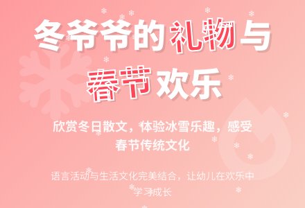 冬爷爷的礼物（语言活动）过年啦-幼师课件网