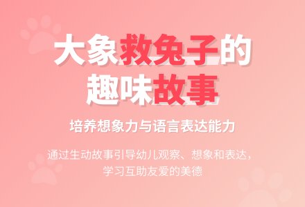 中班看图讲述活动：大象救兔子-幼师课件网