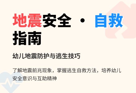 中班安全教案：地震来了怎么办-幼师课件网