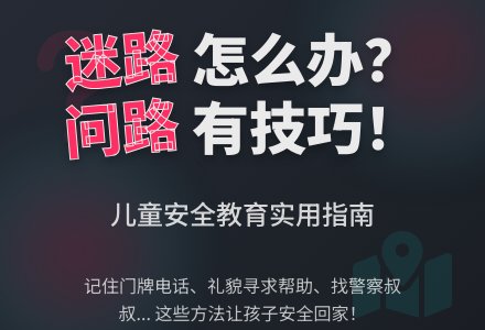 中一班上学期安全活动教案：迷路的时候-幼师课件网