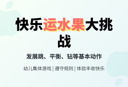 中班健康：送水果-幼师课件网