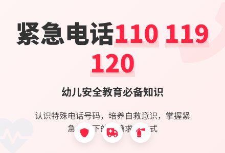 中一班上学期安全活动教案：紧急电话的用途-幼师课件网