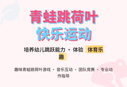 中班健康教案：快乐地跳跳娃-幼师课件网