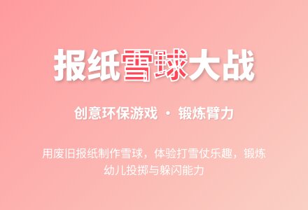 中班健康:玩雪去―打雪仗-幼师课件网