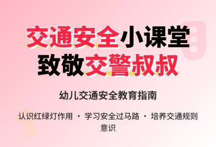 中一班上学期安全活动教案：交警叔叔-幼师课件网
