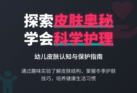 中班健康第教案：保护皮肤-幼师课件网