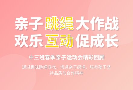 中三班亲子跳绳活动方案-幼师课件网