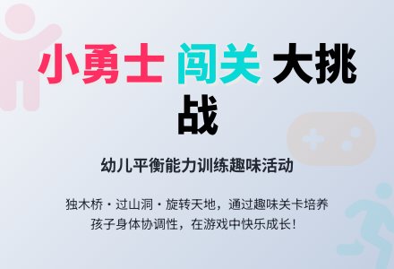 中班体育游戏《小勇士》-幼师课件网