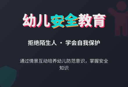 中一班上学期安全活动教案：不跟陌生人走-幼师课件网