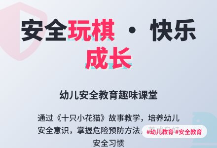 中班安全活动：好玩的安全棋-幼师课件网