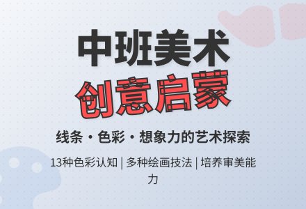 中班下学期美术教学目标+美术领域课程设计表-幼师课件网