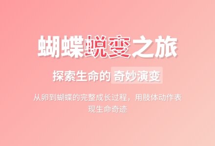 幼儿园中班社会教案：蝴蝶的一生-幼师课件网