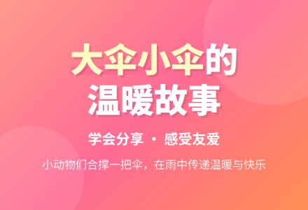 幼儿园中班语言教案《大伞和小伞》-幼师课件网