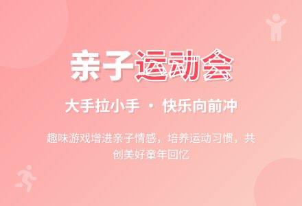 中班春季趣味运动会活动方案：大手拉小手快乐向前冲-幼师课件网