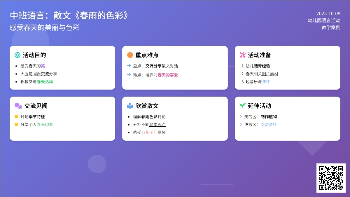 中班语言：散文《春雨的色彩》