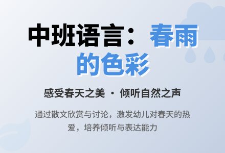中班语言：散文《春雨的色彩》-幼师课件网