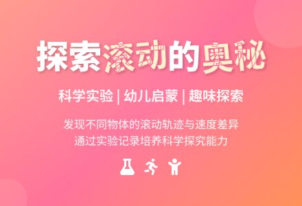 中班科学活动《什么东西会滚动》-幼师课件网