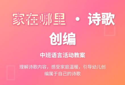 中班语言《家在哪里》-幼师课件网