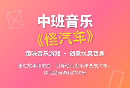 中班音乐活动《怪汽车》-幼师课件网
