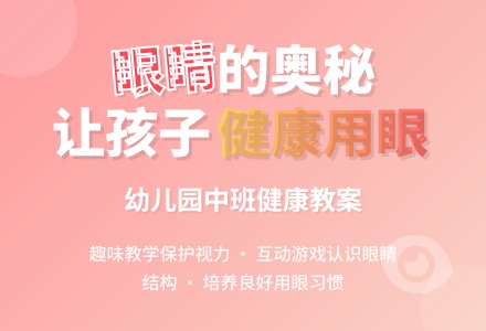 幼儿园中班健康活动：眼睛-幼师课件网