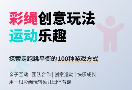 中班健康活动:彩绳多有趣-幼师课件网