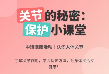 中班健康：会动的关节-幼师课件网