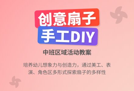中班区域活动教案:多样的扇子-幼师课件网