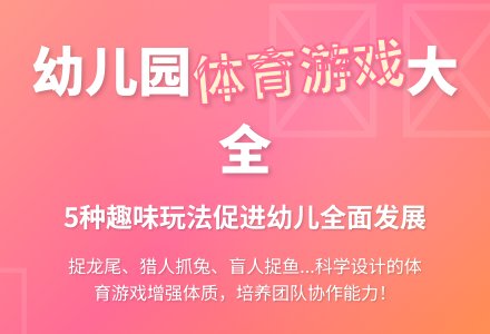幼儿园中班体育游戏，增强幼儿体质-幼师课件网