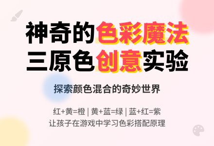 中班美术：颜色变变变-幼师课件网