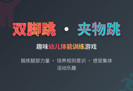 中班体育――小兔子运砖-幼师课件网