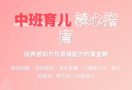 中班育儿知识-幼师课件网