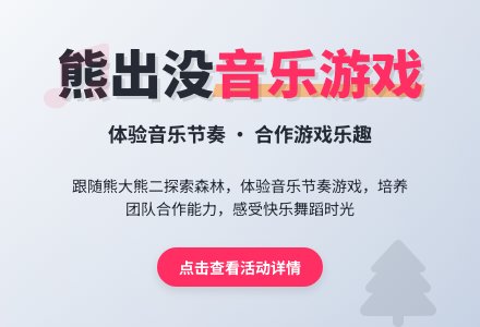 中班音乐活动《熊出没》-幼师课件网