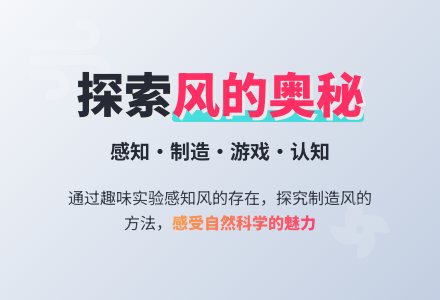 中班科学《调皮的风》-幼师课件网