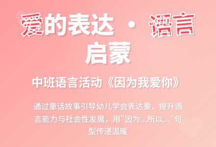 中班因为我爱你说课稿-幼师课件网
