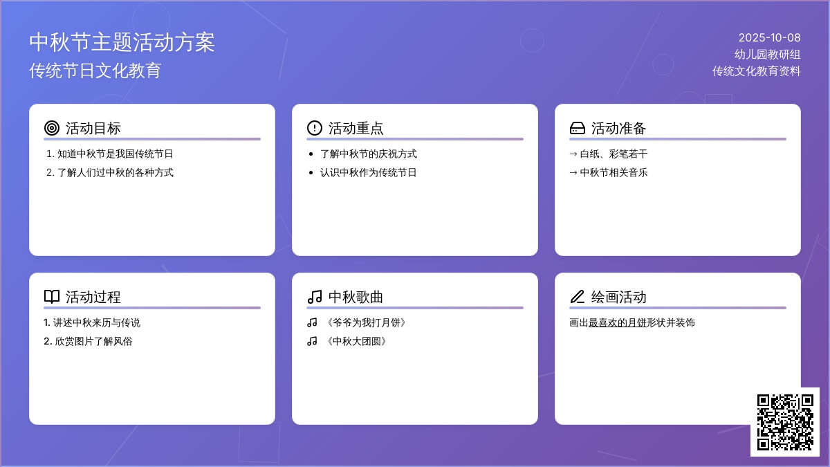 幼儿园中班《中秋节》活动设计