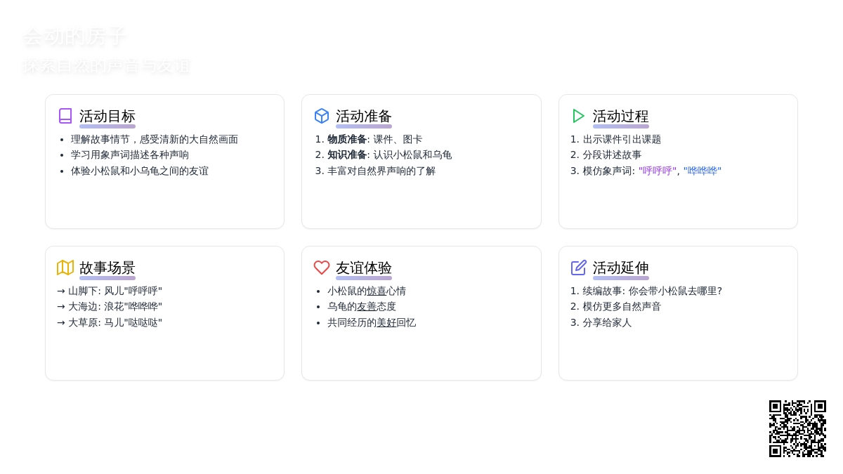 中班语言会：《动的房子》