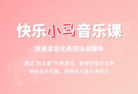 中班音乐：小马的变奏曲-幼师课件网