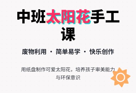幼儿园中班手工活动教案：美丽的太阳花-幼师课件网