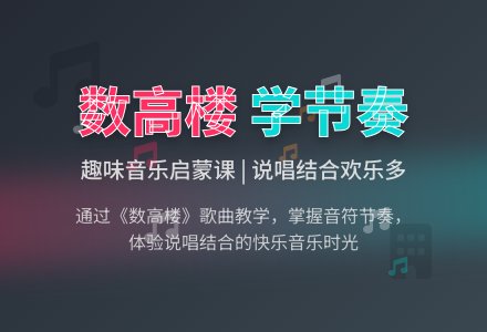 幼儿园中班音乐活动教案：数高楼-幼师课件网