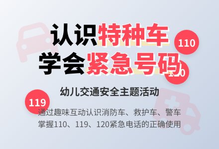 幼儿园中班科学教案：认识特种车-幼师课件网