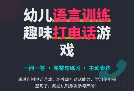 中班语言游戏《打电话》-幼师课件网