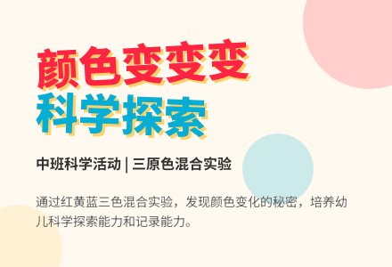 【中班科学】《颜色变变变》-幼师课件网